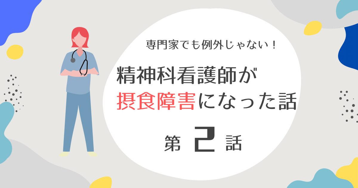 精神科看護師が摂食障害になった話第2話