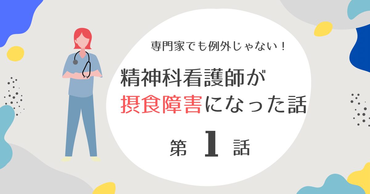 精神科看護師が摂食障害になった話第1話