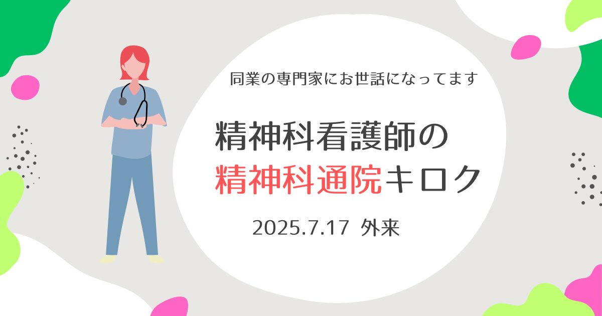 2025.7.17 外来キロク